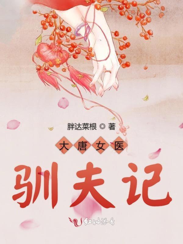 大唐女法医师傅