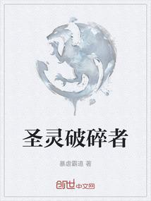 圣灵破碎者第二部为什么没了