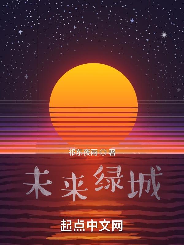 绿城 未来科技城