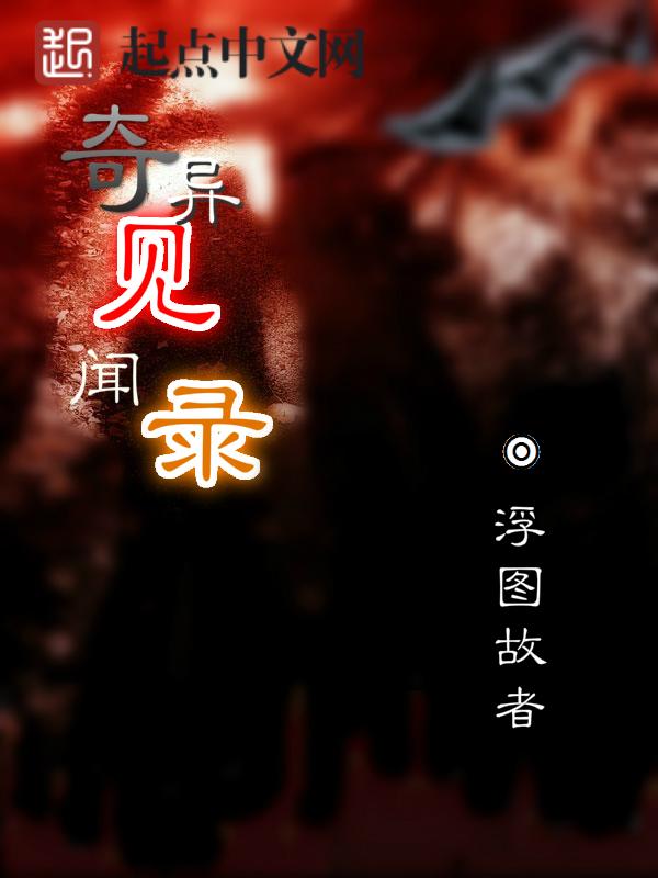 奇人异士见闻录