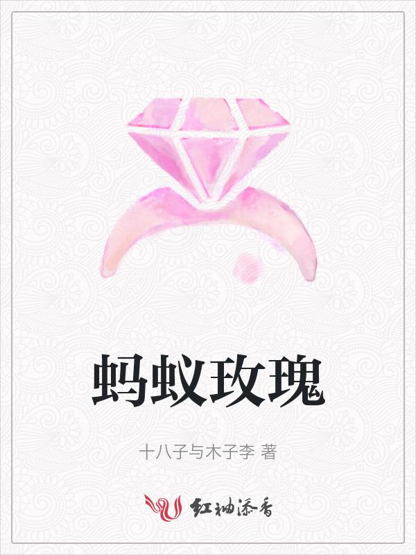 小蚂蚁和玫瑰花的故事