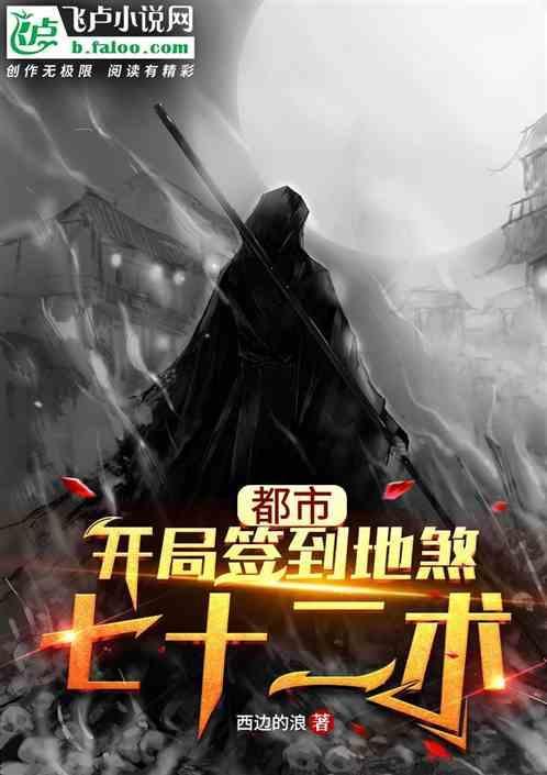 开局签到天罡地煞txt