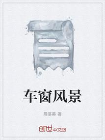 车窗景色