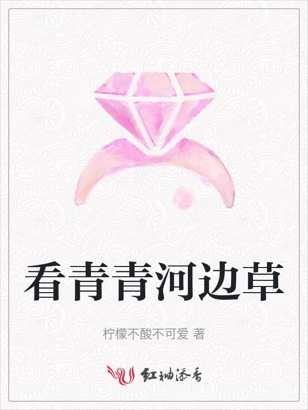 青青河边草下一句古诗