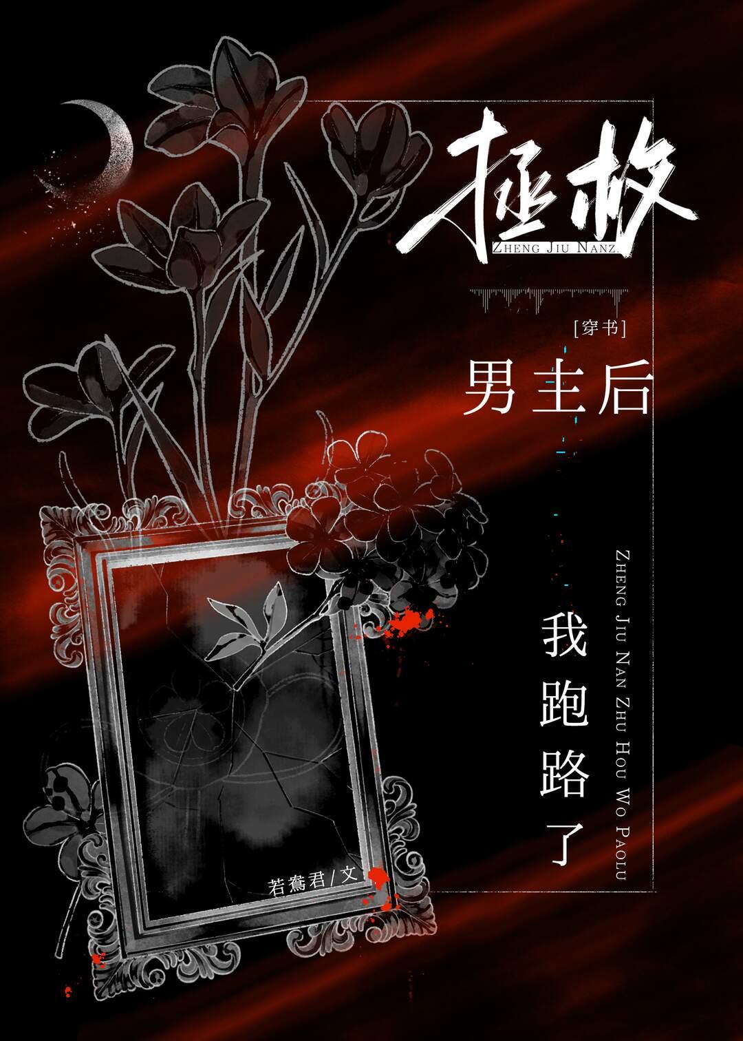 拯救男主番外120章