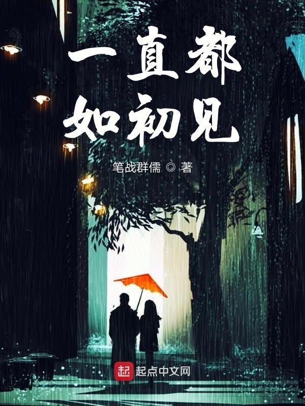 永远如初见