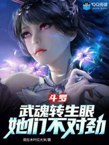 主角的武魂是眼睛的斗罗