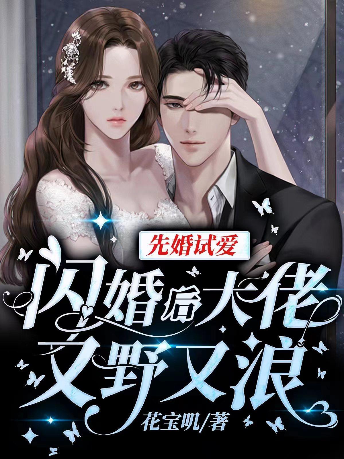 先婚后爱boss轻点宠