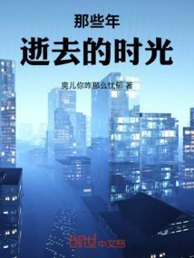 那些年流逝的时光