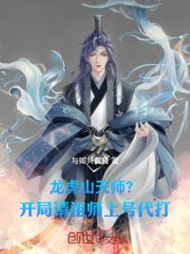 穿越龙虎山天师