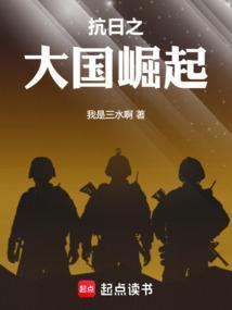 抗战之大国崛起r