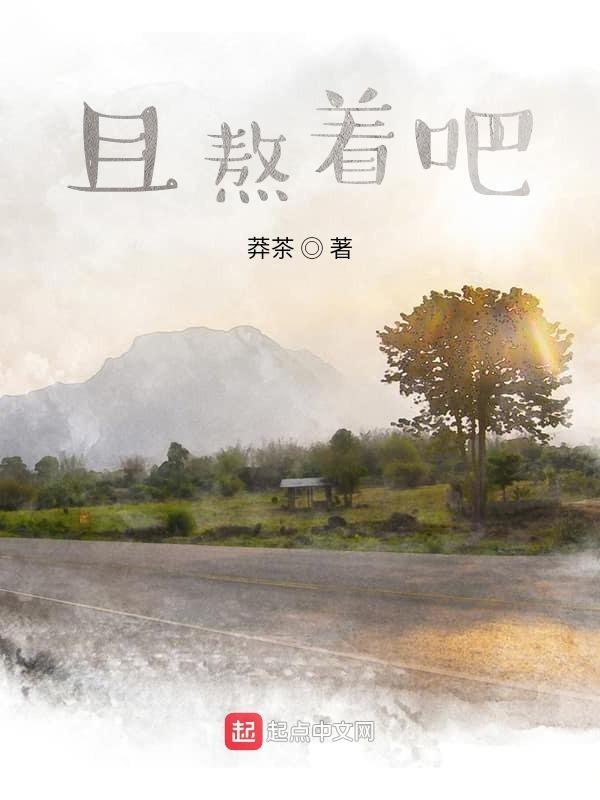 熬着熬着成了自己的屋檐什么意思