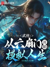 武侠从六扇门开始模拟人生最