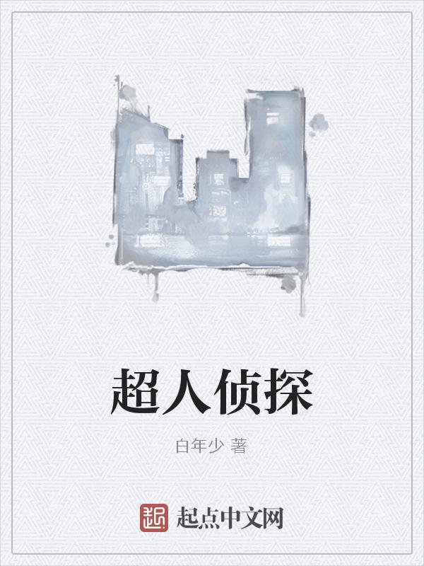 超级侦探的角色