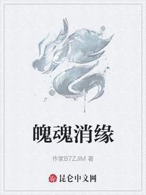 魄魂的意思