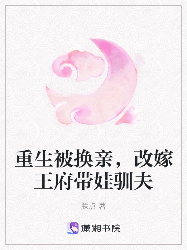 改嫁王府带娃驯夫