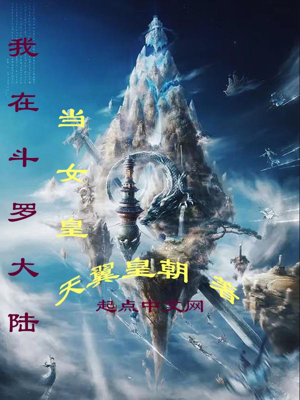 我在斗罗大陆当宗主系统