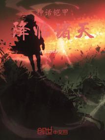 铠甲之神级选择免费阅读