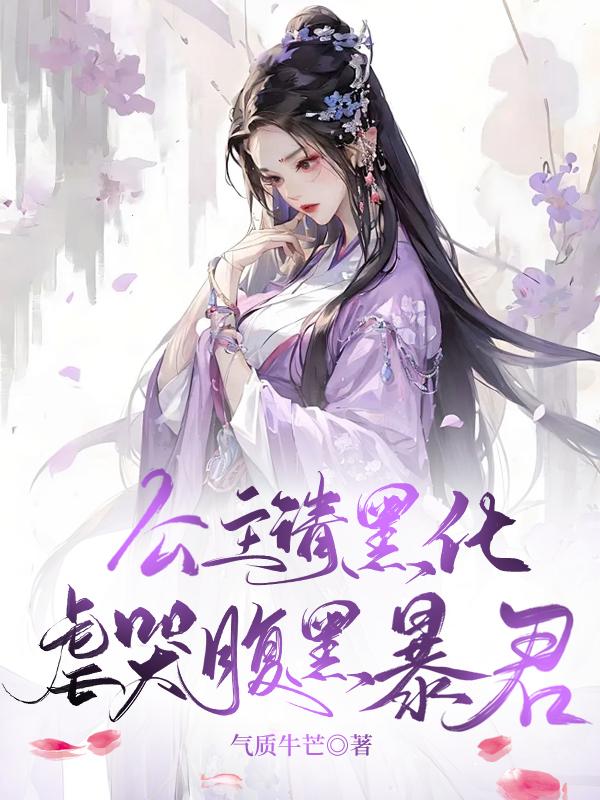 公主请慢