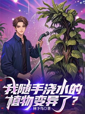 植物浇水后的变化作文