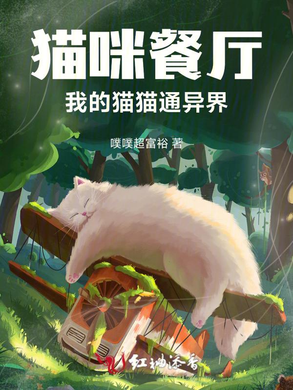 猫咪餐厅动漫