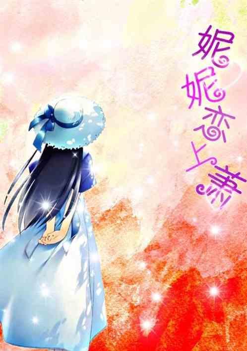 妮妮有孩子吗