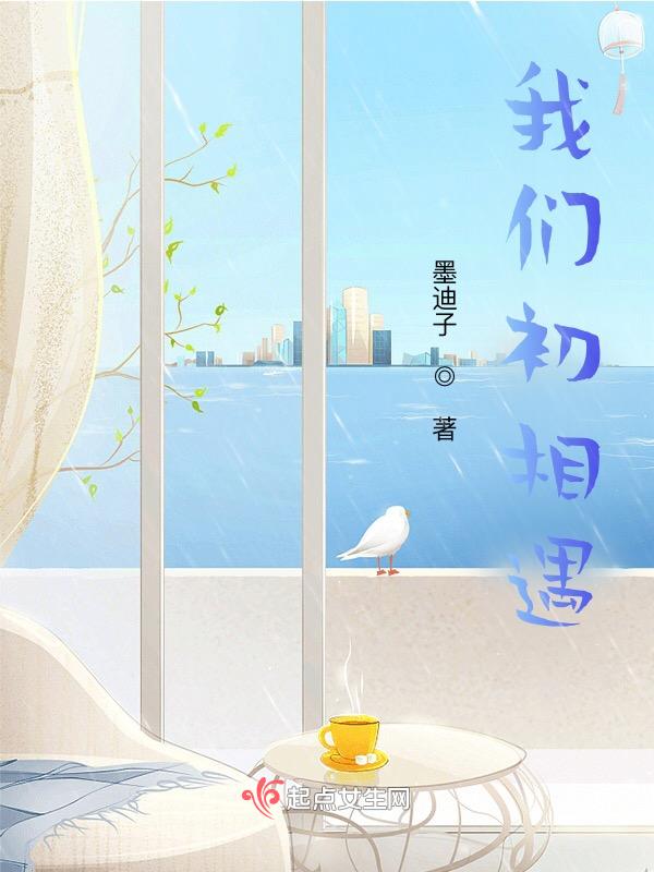 初相遇歌曲