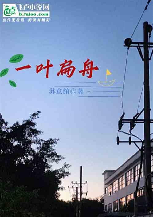 一叶扁舟下一句是