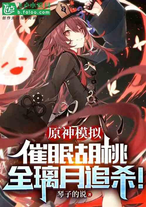 原神 胡桃 足控
