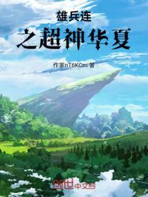 雄兵连之超神学院第二季