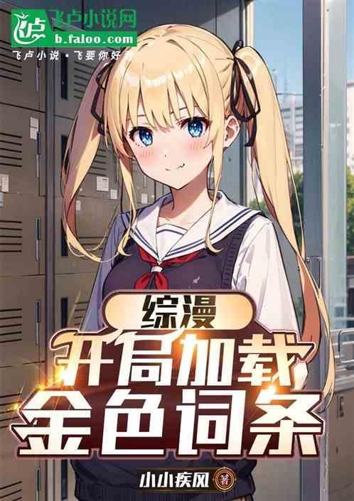 综漫开局加载金色词条 txt
