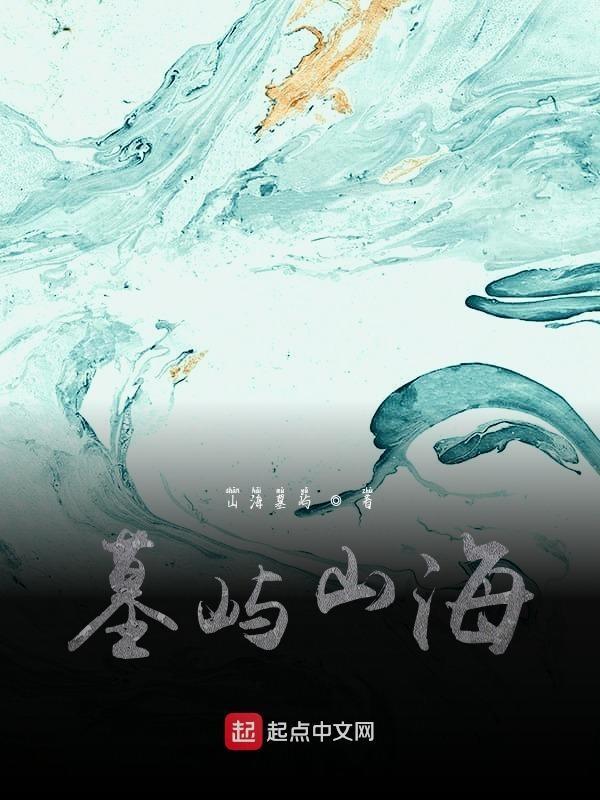 妄想山海鲧之墓