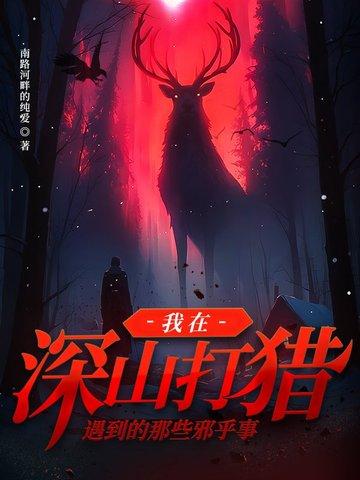 深山打猎的txt
