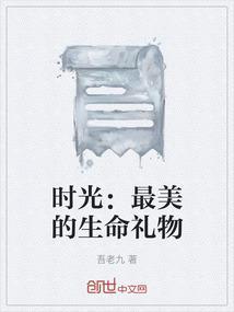 生命中最美好的时光歌词