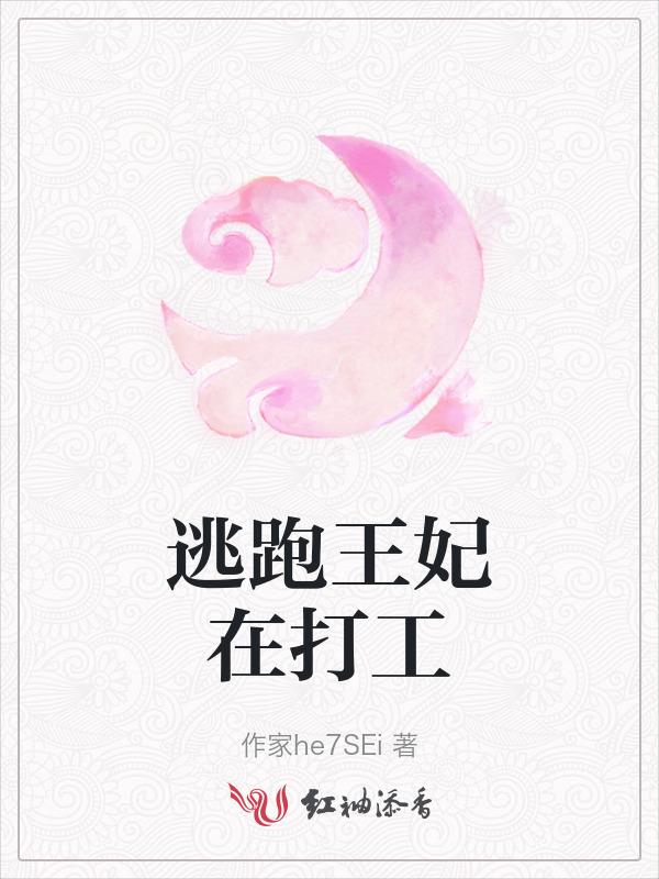 王妃逃跑被抓
