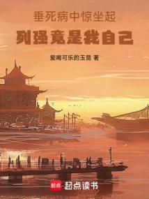 垂死病中惊坐起苟延残喘又一年图片
