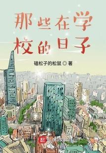 在学校的日子里作文800