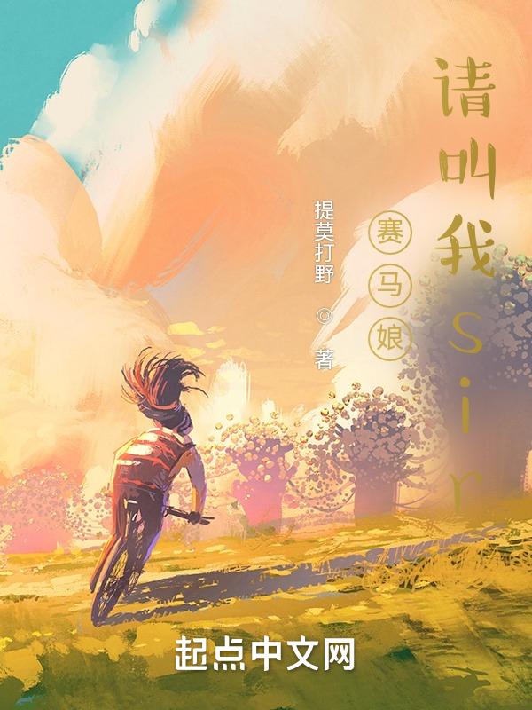 文艺青年不会成为赛马娘训练员了吗