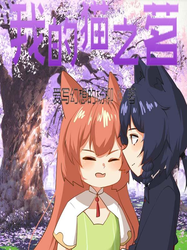 我的猫ning