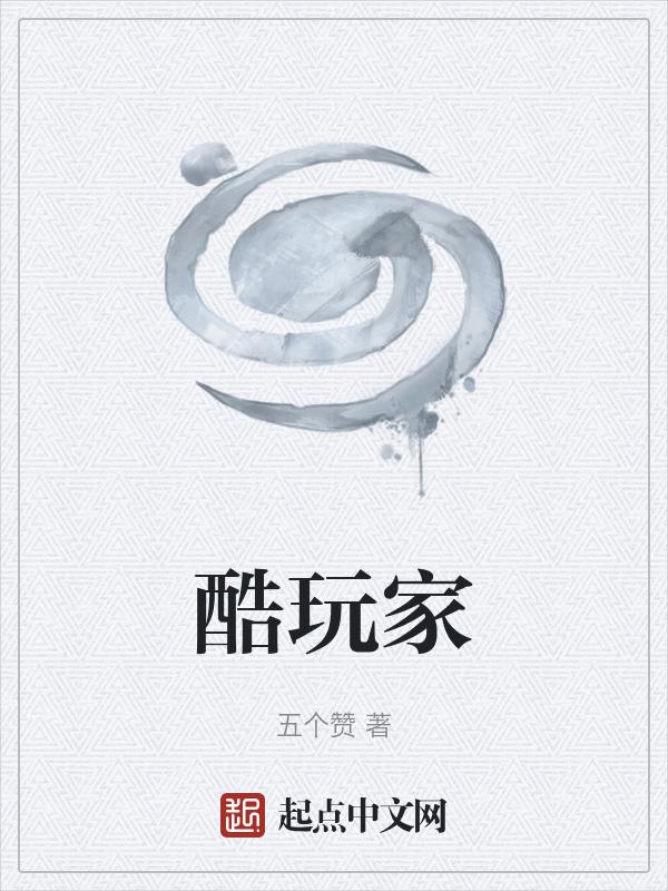 看小艺酷玩家