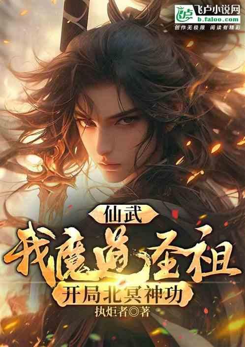 免费仙武开局北冥吞天功