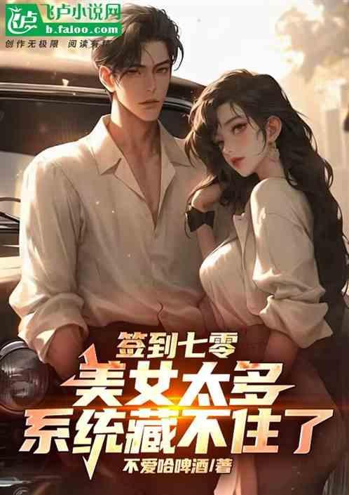 系统签到七个女神姐姐