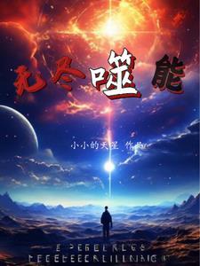 无尽吞噬无弹窗