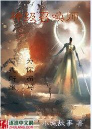 神级召唤师蝶之灵人物介绍