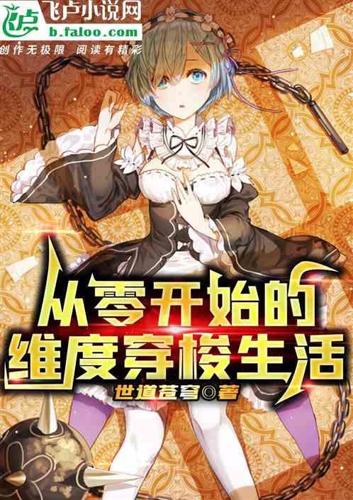 从零开始的穿越女
