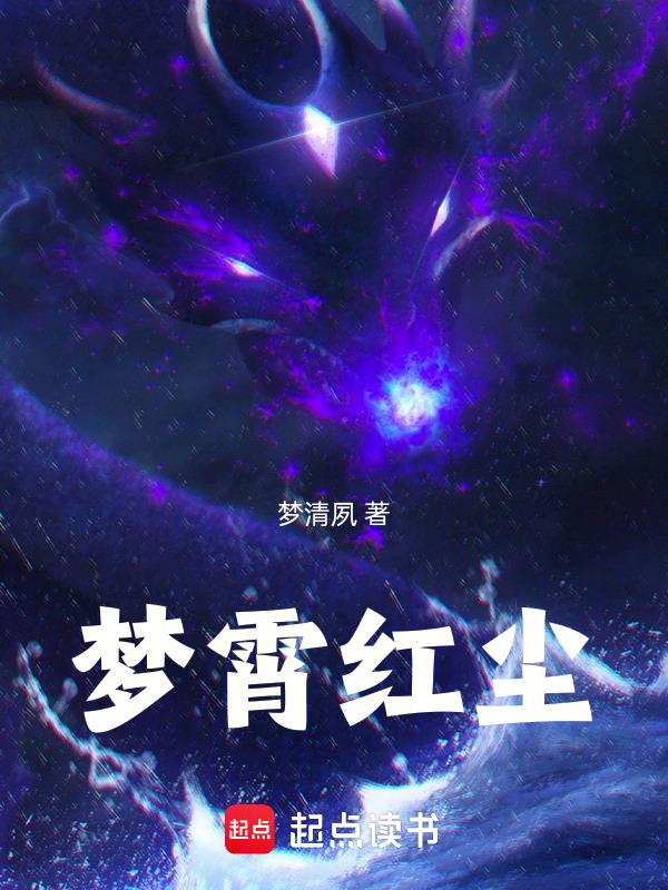 梦红尘是什么意思