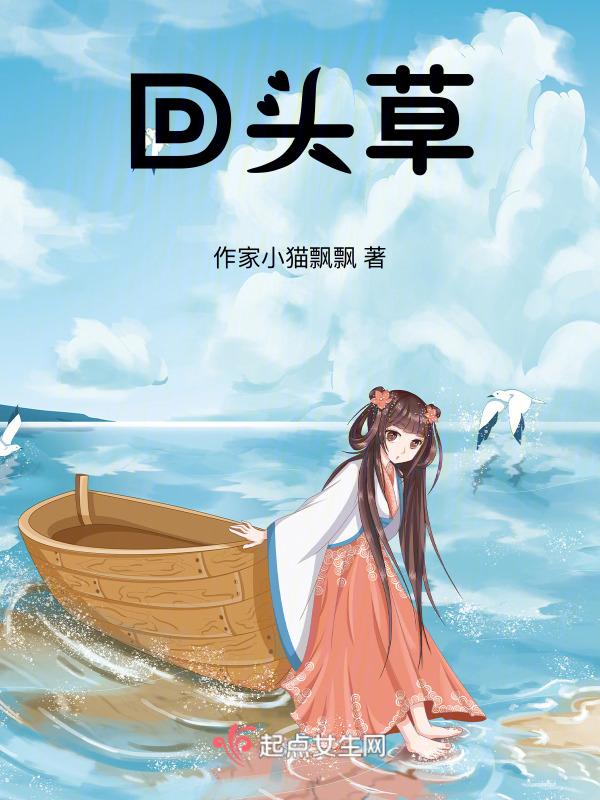 回头草 十二三