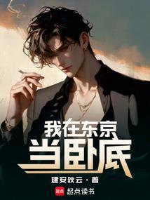 我在东京当恶少123