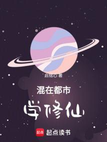 混在都市的修仙者