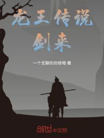 龙王传说知道身世
